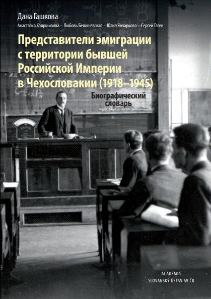 Представители эмиграции c терpитории бывшей Российской Империи в Чехословакии (1918–1945). Биографический словарь Obálka publikace